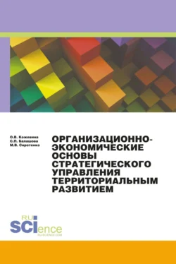 Организационно-экономические основы стратегического планирования. (Аспирантура  Бакалавриат  Специалитет). Монография. Ольга Кожевина и Михаил Сиротенко