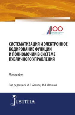 Систематизация и электронное кодирование функций и полномочий в системе публичного управления. (Магистратура). Монография., Марина Лапина