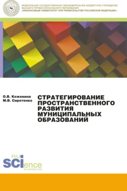 Стратегирование пространственного развития муниципальных образований. (Бакалавриат, Магистратура). Монография., Ольга Кожевина