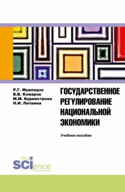 Государственное регулирование национальной экономики. Учебное пособие Роман Мумладзе и Маргарита Бурмистрова