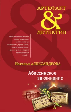 Абиссинское заклинание, Наталья Александрова