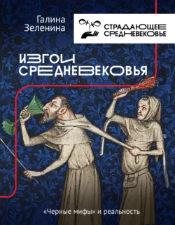 Изгои Средневековья. «Черные мифы» и реальность, Галина Зеленина