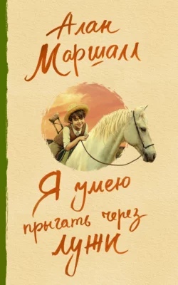 Я умею прыгать через лужи, Алан Маршалл