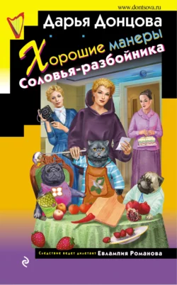 Хорошие манеры Соловья-разбойника, Дарья Донцова