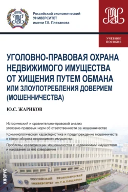 Уголовно-правовая охрана недвижимого имущества от хищения путем обмана или злоупотребления доверием (мошенничества). (Бакалавриат, Магистратура). Учебное пособие., Юрий Жариков