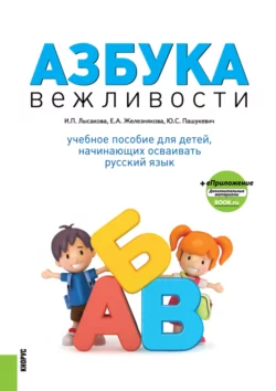 Азбука вежливости и еПриложение. (Бакалавриат). Учебное пособие., Ирина Лысакова