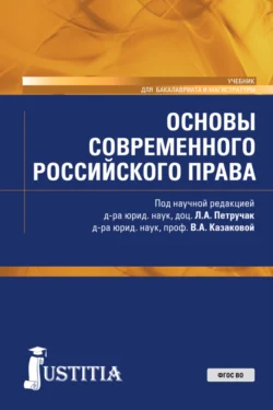 Основы современного российского права. (Бакалавриат, Магистратура). Учебник., Сергей Бочаров