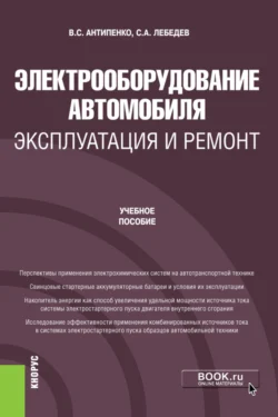 Электрооборудование автомобиля. Эксплуатация и ремонт. (Бакалавриат  Магистратура). Учебное пособие. Сергей Лебедев и Виталий Антипенко