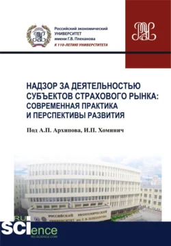 Надзор за деятельностью субъектов страхового рынка: современная практика и перспективы развития. (Бакалавриат). Монография., Ирина Хоминич