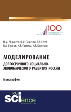 Моделирование долгосрочного социально-экономического развития России. (Бакалавриат). Монография, Нияз Абдикеев