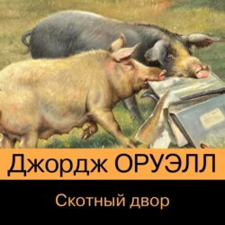 Скотный двор, Джордж Оруэлл