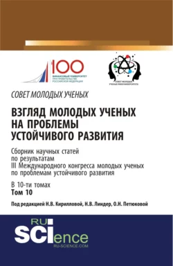 Взгляд молодых ученых на проблемы устойчивого развития. Том 10. (Бакалавриат, Магистратура). Сборник статей., Екатерина Харитонова