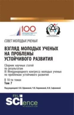 Взгляд молодых ученых на проблемы устойчивого развития. Том 7. (Бакалавриат, Магистратура). Сборник статей., Екатерина Харитонова