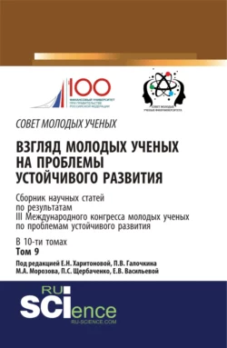 Взгляд молодых ученых на проблемы устойчивого развития. Том 9. (Бакалавриат, Магистратура). Сборник статей., Екатерина Харитонова