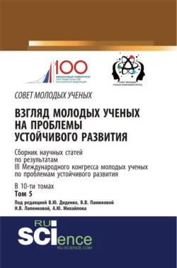 Взгляд молодых ученых на проблемы устойчивого развития. Том 5. (Бакалавриат, Магистратура). Сборник статей., Екатерина Харитонова