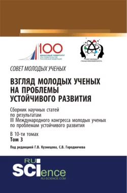 Взгляд молодых ученых на проблемы устойчивого развития. Том 3. (Бакалавриат, Магистратура). Сборник статей., Екатерина Харитонова