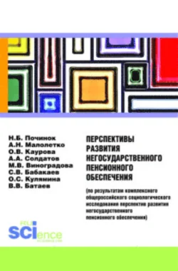 Перспективы развития негосударственного пенсионного обеспечения. (Аспирантура). (Бакалавриат). Монография, Ольга Каурова