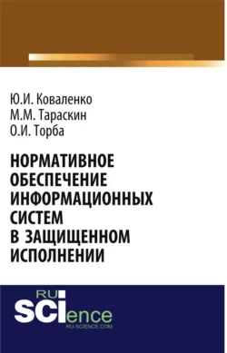 Нормативное обеспечение информационных систем в защищенном исполнении. (Аспирантура  Бакалавриат  Магистратура  Специалитет). Монография. Юрий Коваленко и Олег Торба