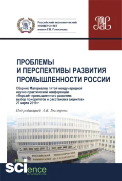 Сборник V Международной научно-практической конференции Проблемы и перспективы развития промышленности России . (Аспирантура, Бакалавриат, Магистратура). Сборник материалов., Андрей Быстров