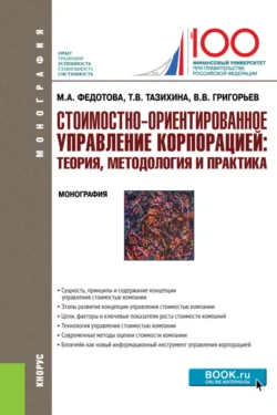 Стоимостно-ориентированное управление корпорацией: теория, методология и практика. (Аспирантура, Бакалавриат, Магистратура). Монография., Татьяна Тазихина