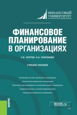 Финансовое планирование в организациях. (Бакалавриат). Учебное пособие, Сергей Лаптев