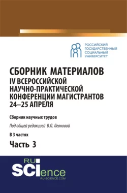 Сборник материалов IV Всероссийской научно-практической конференции магистрантов 24-25 апреля. Часть 3. (Бакалавриат, Магистратура). Сборник материалов., Валентина Леонова