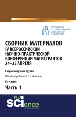 Сборник материалов IV Всероссийской научно-практической конференции магистрантов 24-25 апреля. Часть 1. (Бакалавриат, Магистратура). Сборник материалов., Валентина Леонова