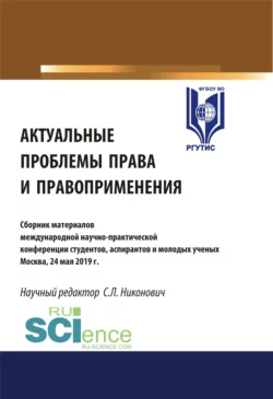 Актуальные проблемы права и правоприменения. Сборник материалов Международной научно-практической конференции 24 мая. (Аспирантура, Бакалавриат, Магистратура). Сборник материалов., Сергей Никонович