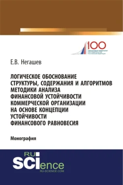 Логическое обоснование структуры, содержания и алгоритмов методики анализа финансовой устойчивости коммерческой организации на основе концепции устойчивости финансового равновесия. (Магистратура). Монография., Евгений Негашев