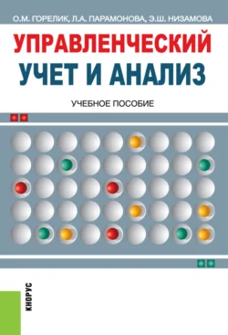 Управленческий учет и анализ. (Бакалавриат, Магистратура). Учебное пособие., Ольга Горелик