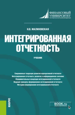 Интегрированная отчетность. (Магистратура). Учебник Наталья Малиновская