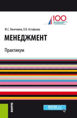 Менеджмент. Практикум. (Бакалавриат, Магистратура). Учебно-практическое пособие., Ольга Астафьева