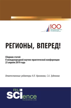 Регионы, вперед!. (Аспирантура, Бакалавриат, Магистратура). Сборник статей., Светлана Зуденкова