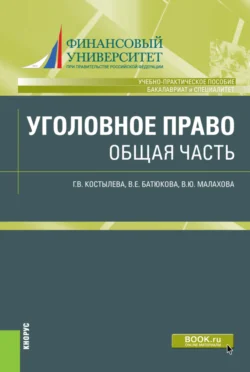 Уголовное право. Общая часть. (Бакалавриат  Специалитет). Учебно-практическое пособие. Вера Батюкова и Галина Костылева