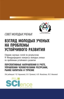 Взгляд молодых ученых на проблемы устойчивого развития. Перспективные направления в учете  управлении человеческими ресурсами  рынке капитала и туризме. (Бакалавриат). Сборник статей. Чинара Керимова и Валентина Пуляева