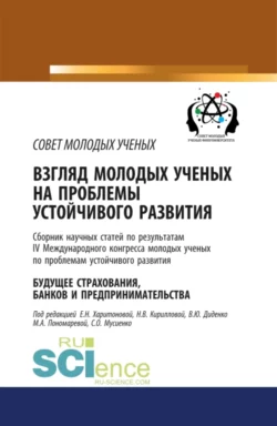 Взгляд молодых ученых на проблемы устойчивого развития. Будущее страхования, банков и предпринимательства. Том 1. (Бакалавриат, Магистратура, Специалитет). Сборник статей., Валентина Диденко