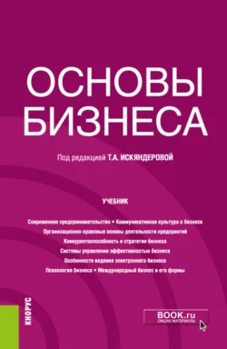 Основы бизнеса. (Бакалавриат). Учебник. Светлана Никифорова и Ксения Нефедова