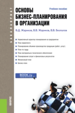 Основы бизнес-планирования в организации. (Бакалавриат). Учебное пособие. Валерий Безпалов и Валерий Жариков