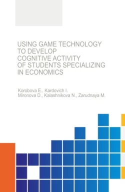 Using game technology to develop cognitive activity of students specializing in economics. (Бакалавриат, Магистратура, Специалитет). Монография., Дина Миронова