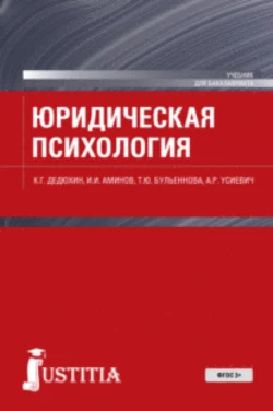 Юридическая психология. (Бакалавриат, Магистратура). Учебник., Илья Аминов