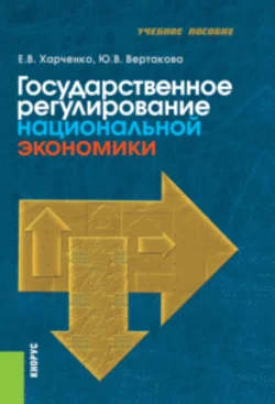 Государственное регулирование национальной экономики. (Бакалавриат). Учебное пособие., Юлия Вертакова