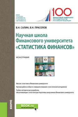 Научная школа Финансового университета Статистика финансов . (Бакалавриат). Монография. Виктор Прасолов и Виктор Салин