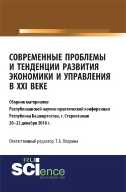 Современные проблемы и тенденции развития экономики и управления в XXI веке. (Бакалавриат, Магистратура, Специалитет). Сборник статей., Татьяна Опарина