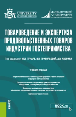 Товароведение и экспертиза продовольственных товаров индустрии гостеприимства. (Бакалавриат). Учебное пособие. Татьяна Барт и Александр Аверин