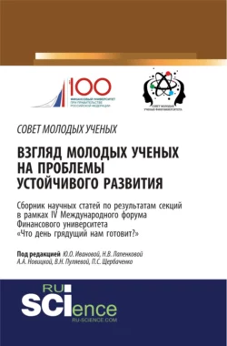 Взгляд молодых ученых на проблемы устойчивого развития: Что день грядущий нам готовит? . (Аспирантура, Бакалавриат, Магистратура). Сборник статей., Валентина Пуляева