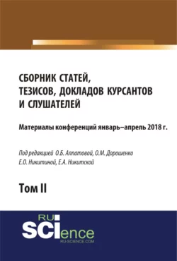 Сборник материалов статей, тезисов, докладов курсантов и слушателей. Том 2. (Аспирантура, Бакалавриат, Магистратура). Сборник материалов., Ольга Дорошенко