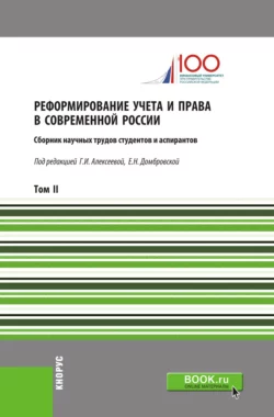 Реформирование учета и права в современной России. Т2. (Аспирантура  Бакалавриат  Магистратура). Сборник статей. Елена Домбровская и Гульнара Алексеева