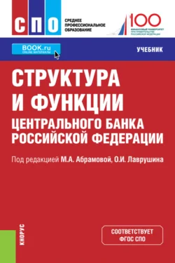 Структура и функции Центрального банка Российской Федерации. (СПО). Учебник., Олег Лаврушин