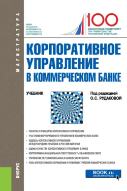 Корпоративное управление в коммерческом банке. (Бакалавриат). Учебник., Наталия Соколинская