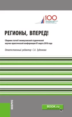 Регионы, вперед! : Материалы I межвузовской студенческой научно-практической конференции. (Бакалавриат, Магистратура). Сборник статей., Валерий Комов